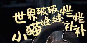 《猫猫的奇幻漂流》奥斯卡双提名 萌宠海报闪耀颁奖季