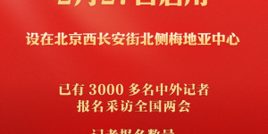 2025两会新闻中心：全国启用