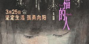 3.25上映：《追幸福的人》揭秘平凡女性心路历程