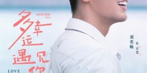 《多幸运遇见你》迅雷资源BT种子（HD1280P/3.2G-MKV）阿里网盘4k超清国语版