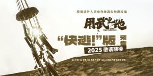 电影《用武之地》预告：肖央齐溪战火逃生，窒息感爆表