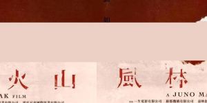 《风林火山》海报曝光！金城武、古天乐领衔主演
