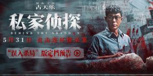《私家侦探》5月31日上映：古天乐深陷连环情杀谜案！