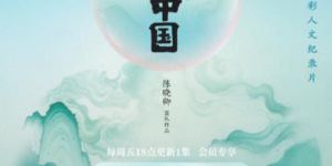 《寻色中国》首映 4月11日启程东方美学之旅
