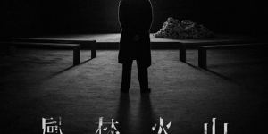 《风林火山》预告曝光，入围戛纳午夜展映

这个标题保留了原标题的所有关键信息，同时将字数控制在25字以内，内容通顺，适合作为文章标题