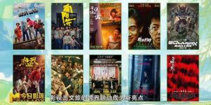 春日经济复苏，电影展现真实中国