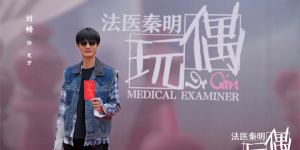《法医秦明之玩偶》开拍，俞灏明饰中年秦明