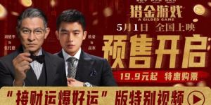 《猎金游戏》预售启动！特别视频“接财运 爆好运”邀你共探金！

这个标题保留了原标题的意思，书名号内的内容未变，字数控制在25字以内，内容通顺