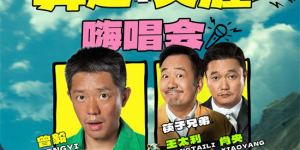 筷子兄弟归来！《苍茫的天涯是我的爱》终极预告曝光
