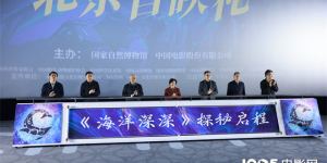 《海洋深深》科普短片首映 4D技术揭示深海奥秘