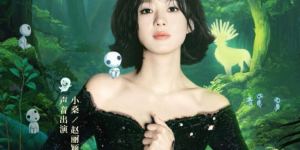 赵丽颖献声《幽灵公主》 中文配音 宫崎骏力赞“生命力女主角”