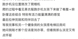 深夜11点，刘亦菲坚持健身：跑步与卷腹《网友偶遇》