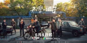 《刑警的日子》5月5日上映：刑警生活AB面全景展现