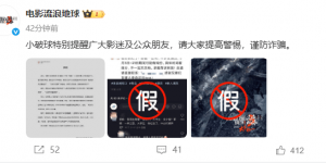 《流浪地球》剧组声明：郭帆导演身份被冒用，招募信息皆为诈骗