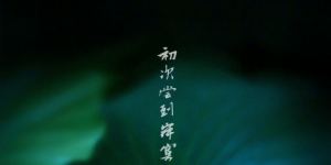 《寂寞初体验》：周迅、奚美娟、周一围主演新片开机