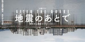 《地震之后》：村上春树与冈田将生 日本上映