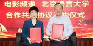 电影频道联手北京语言大学 共促中华文化“走出去”