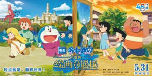 《哆啦A梦：大雄的绘画奇遇记》5月31日上映！
