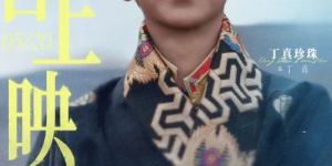 对话丁真：爆红后跨界，他如何回应？