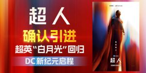 滚导版《超人》引进确认 曝新海报