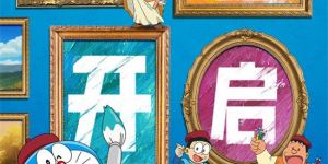 《哆啦A梦：大雄的绘画奇遇记》冒险预告