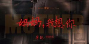 《妈妈，我想你》：看完这部电影，你会想对妈妈说“我想你”