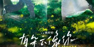 《有朵云像你》浙江力作，8月29日上映，屈楚萧与王子文共谱浪漫篇章