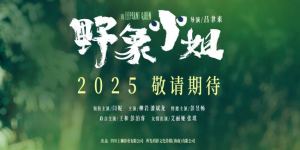 《野象小姐》预告发布 闫妮彭昱畅母子首秀