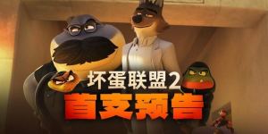 《坏蛋联盟2》：笑点满场 “狂野姐妹”乱入局
