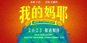 《我的妈耶》预告发布：马思纯、白客、黄明昊演绎家庭温情