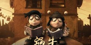 《蜗牛回忆录》引进：黏土童话，致郁亦治愈