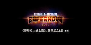 《哥斯拉VS金刚3》预告：新灾难降临双王
