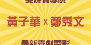 黄子华搭档郑秀文，《毒舌律师》导演再续喜剧缘