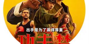 “功夫梦”15年后归来：成龙寻功夫融合新径
