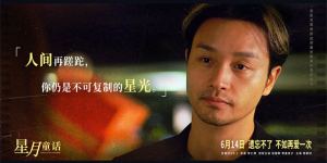 探索张国荣的《星月童话》时空之旅