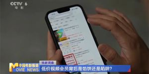 警惕低价视频会员陷阱，如何避免受骗？