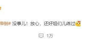 王子文摔倒霸气回应：没事，姐们儿练过