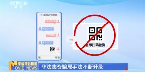 守护财富·幸福家园——启动电影领域非法集资防范周