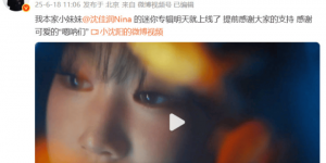 小沈阳力挺女儿沈佳润韩国出道：感谢支持者