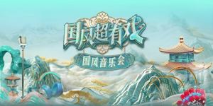 《国风超有戏音乐会》：广东新兴县的戏韵传承
