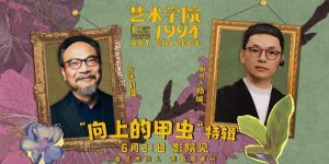 《艺术学院1994》“返校日”首映 特辑：青春艺术梦