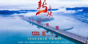 《新三峡》首预告：揭秘三峡变迁感人篇章