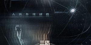 《三体：大史》双人海报亮相，衍生剧集系列计划揭晓