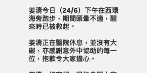 经纪公司解释姜涛意外落水：跑步时头晕导致