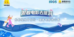 “光影中国行：云南电影之旅”宣传片发布