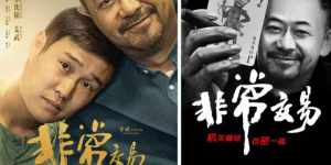 《非常交易》：诚意开启暑期电影新篇章