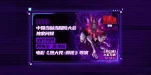 《当哒当：邪视》超前点映获赞 6月29日体验视觉震撼