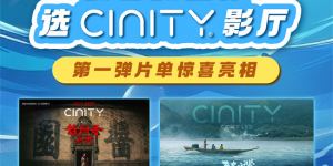 暑期档CINITY大片福利来袭！