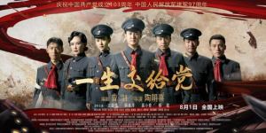 《一生交给党》八月全国院线上映