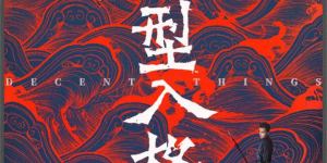 民国武林“巅峰之战”：陈坤、吴磊《入型入格》圆满杀青！